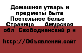 Домашняя утварь и предметы быта Постельное белье - Страница 2 . Амурская обл.,Свободненский р-н